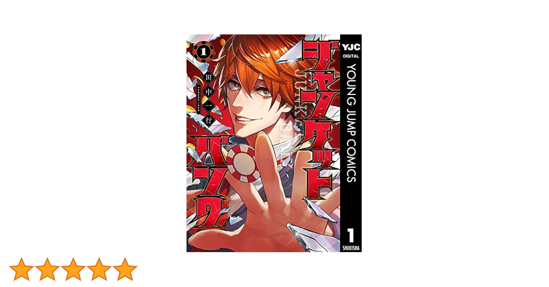 ジャンケットバンク 1〜17巻 ヤンジャン コミックス 漫画 単行本 帯 初版 ジャンケットバンク 17 (ヤングジャンプコミックスDIGITAL